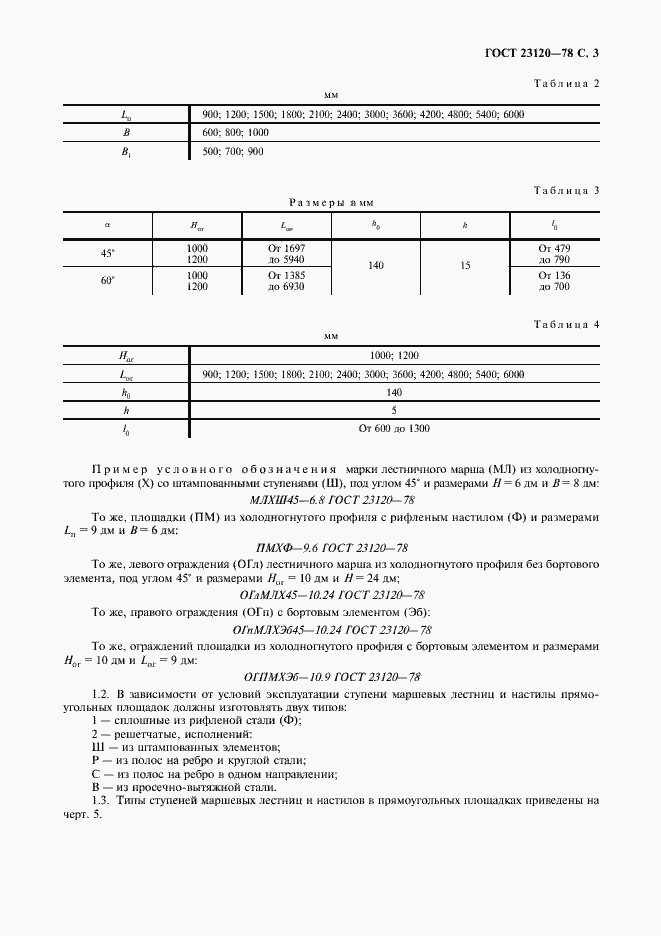 Страница 4 ГОСТ 23120-78