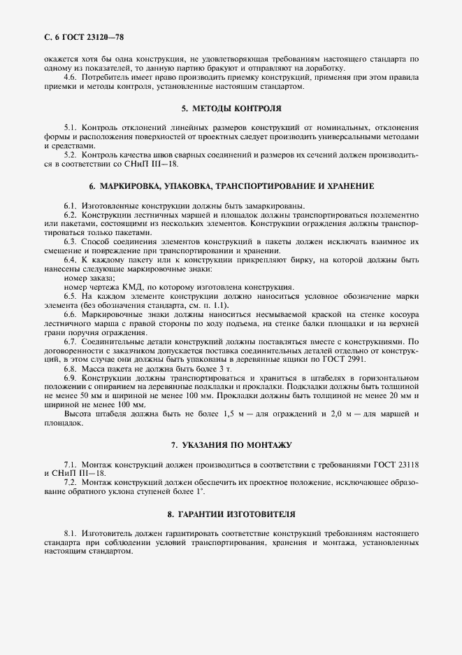 Страница 7 ГОСТ 23120-78