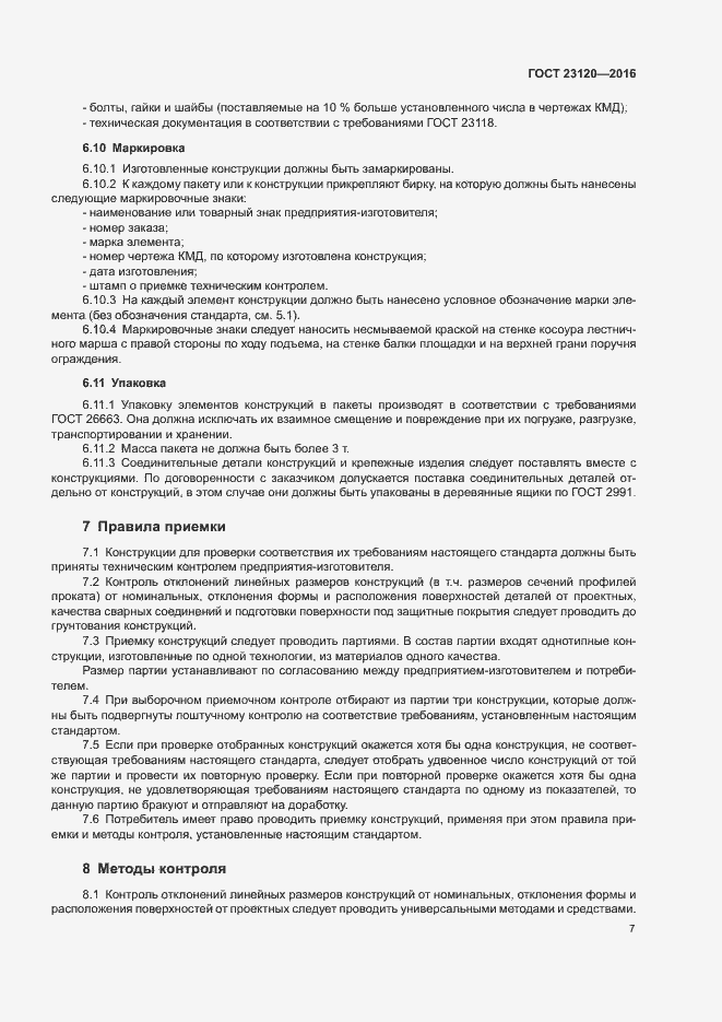 Страница 10 ГОСТ 23120-2016