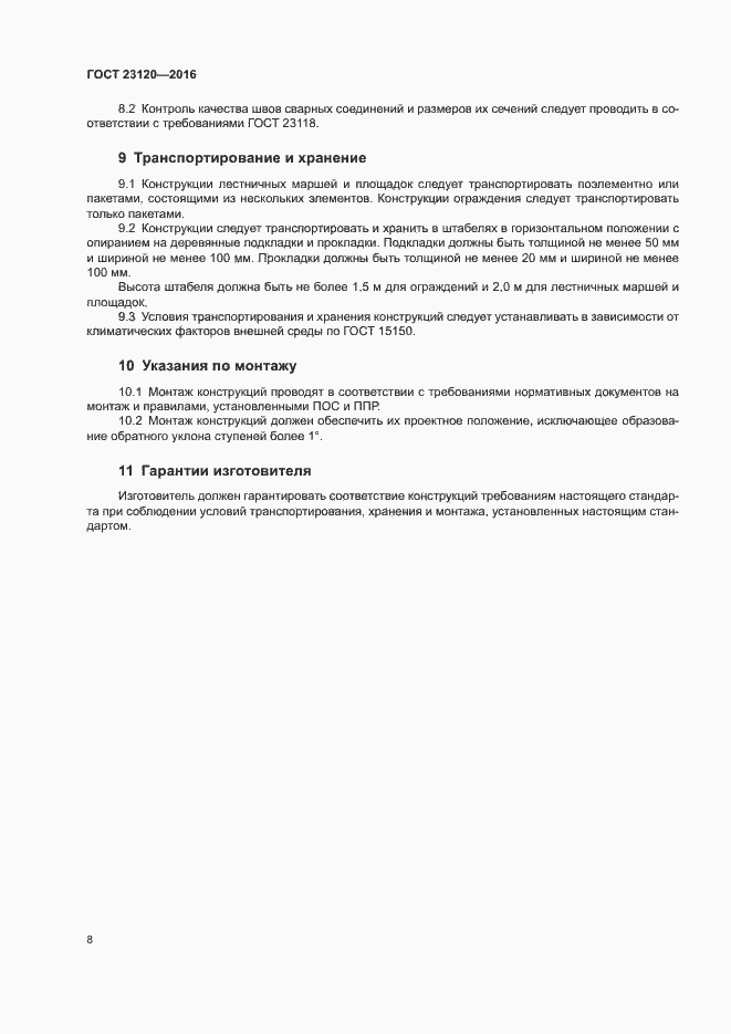 Страница 11 ГОСТ 23120-2016