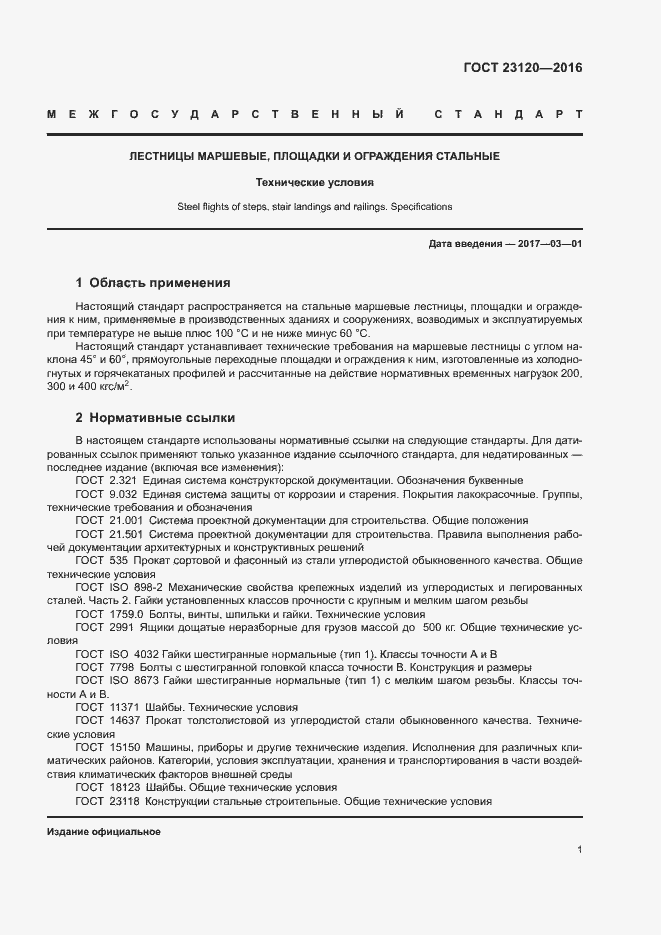 Страница 4 ГОСТ 23120-2016