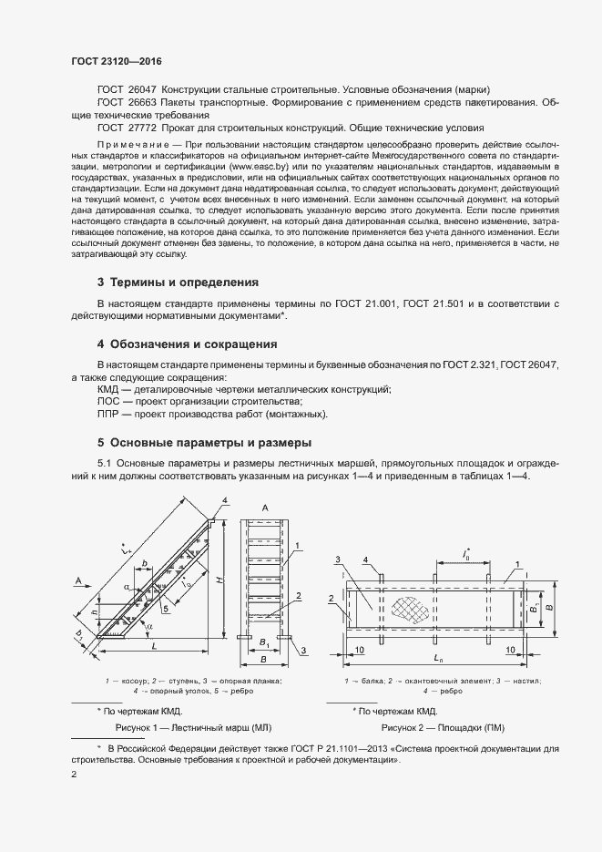 Страница 5 ГОСТ 23120-2016