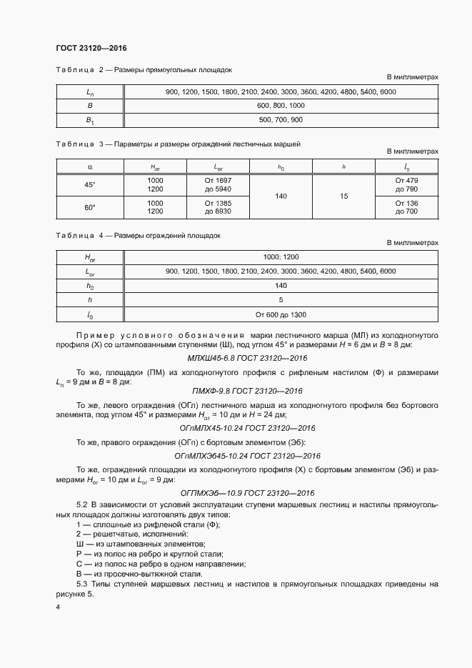 Страница 7 ГОСТ 23120-2016
