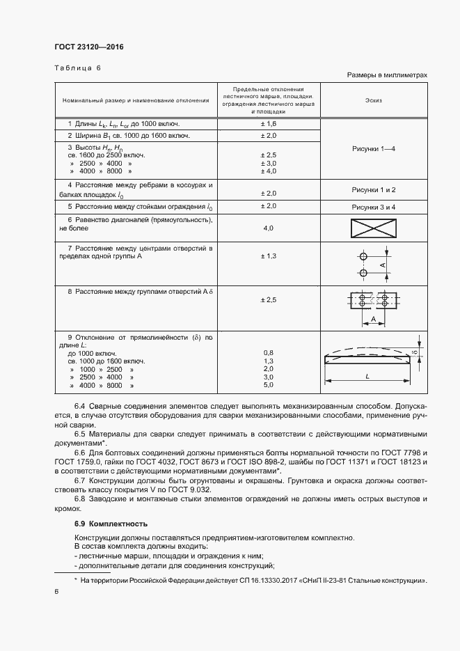 Страница 9 ГОСТ 23120-2016