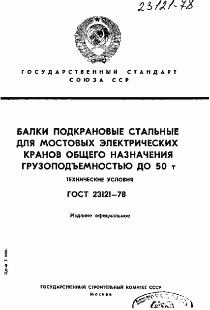 Страница 1 ГОСТ 23121-78