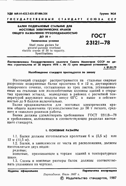 Страница 2 ГОСТ 23121-78