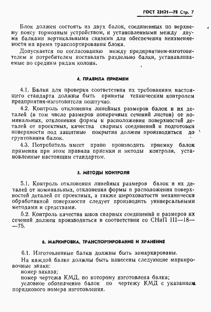 Страница 8 ГОСТ 23121-78