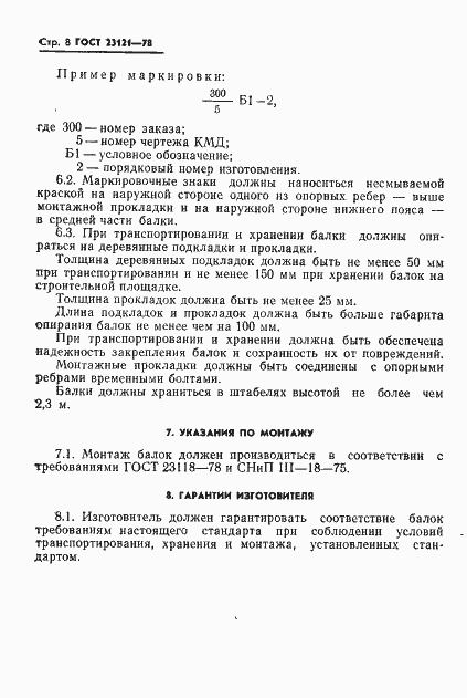Страница 9 ГОСТ 23121-78