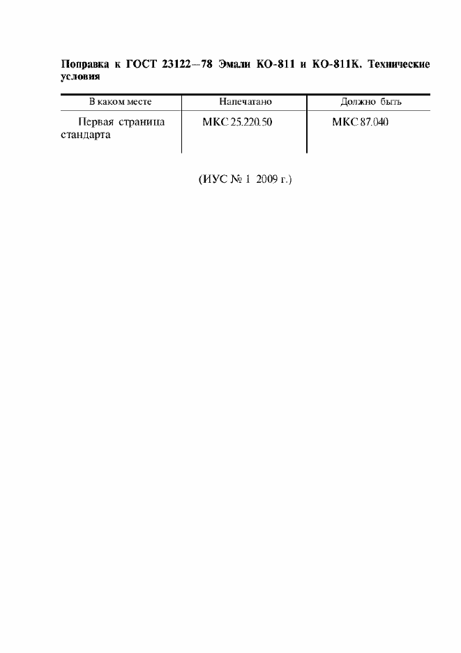 Страница 1 ГОСТ 23122-78