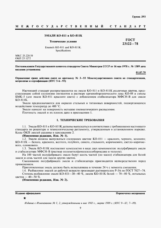 Страница 2 ГОСТ 23122-78