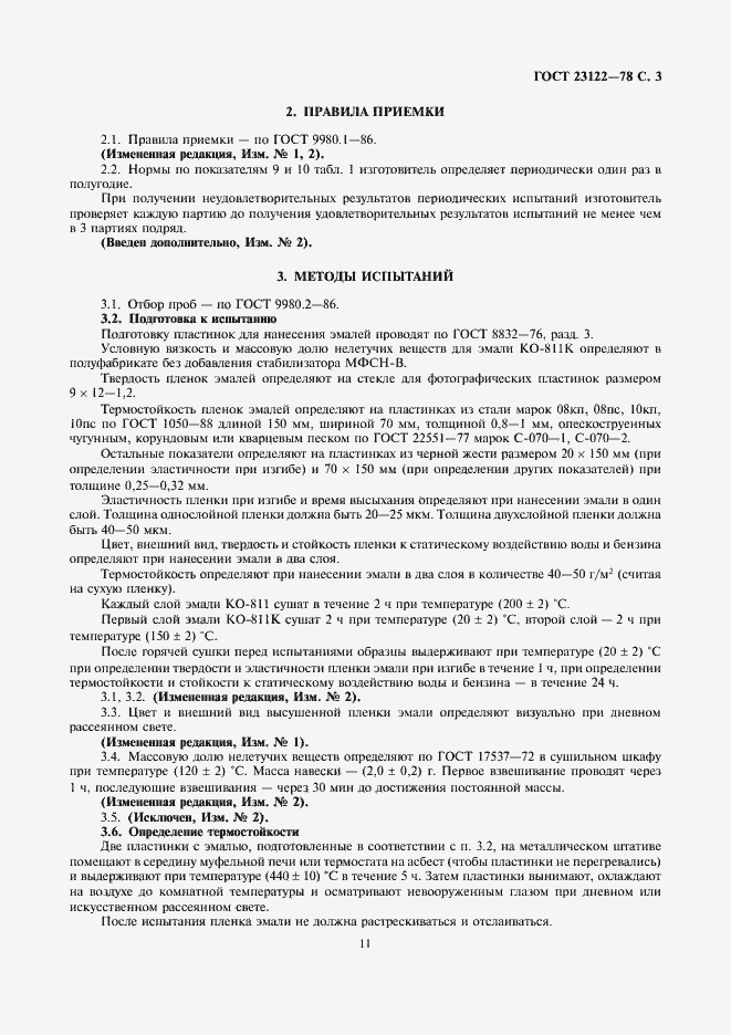 Страница 4 ГОСТ 23122-78