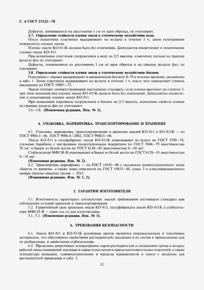 Страница 5 ГОСТ 23122-78