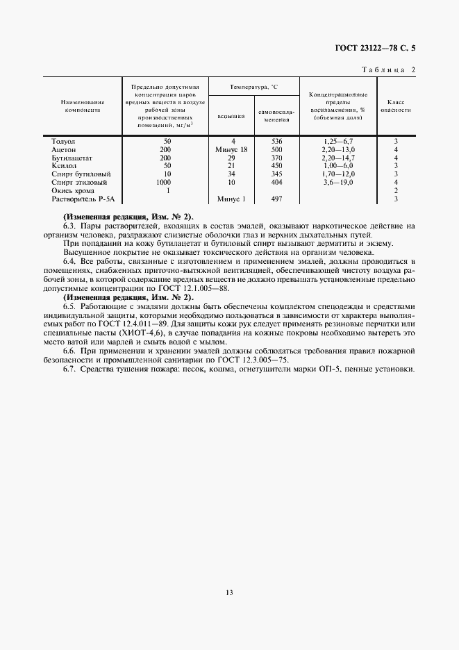 Страница 6 ГОСТ 23122-78