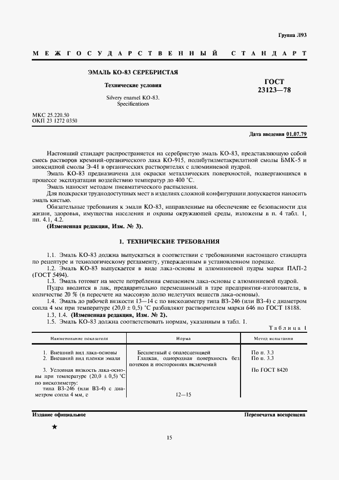 Страница 1 ГОСТ 23123-78