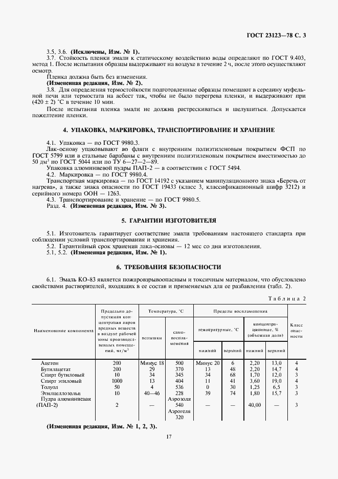Страница 3 ГОСТ 23123-78