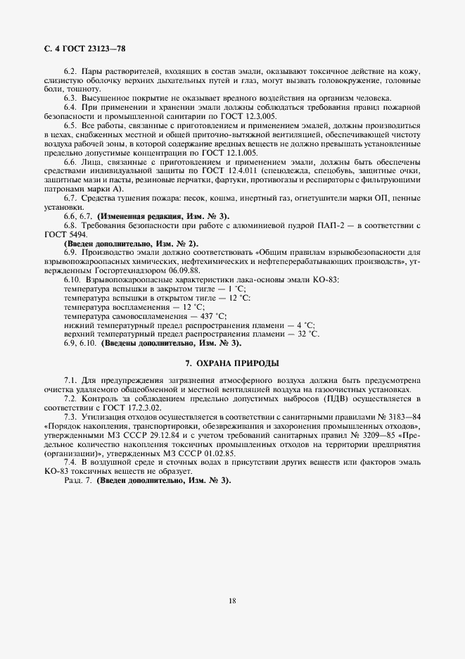 Страница 4 ГОСТ 23123-78