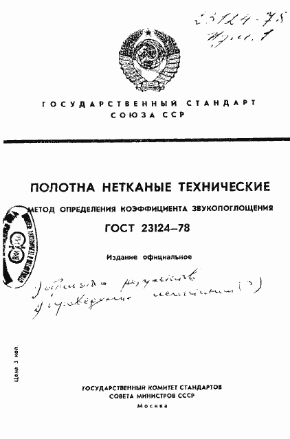 Страница 1 ГОСТ 23124-78