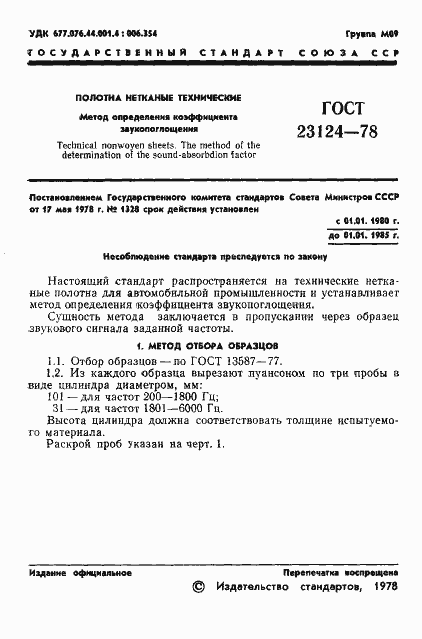 Страница 3 ГОСТ 23124-78