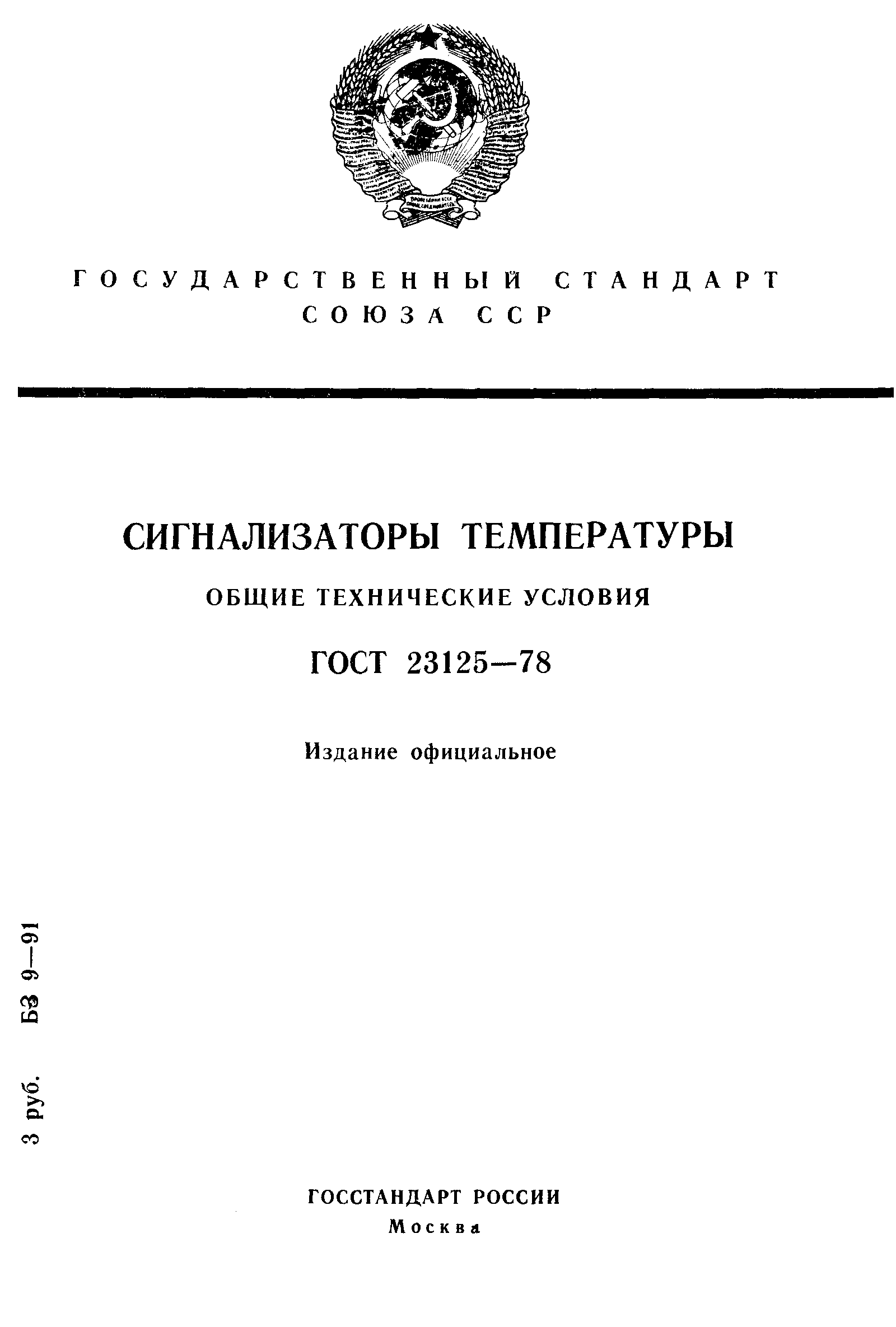 Страница 1 ГОСТ 23125-78