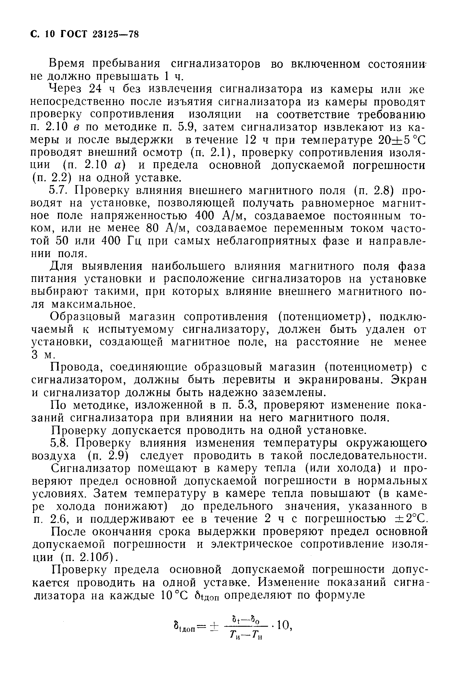 Страница 12 ГОСТ 23125-78