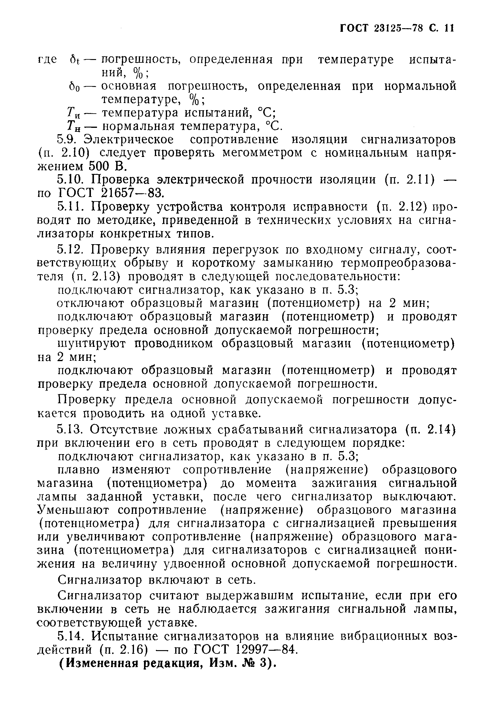 Страница 13 ГОСТ 23125-78