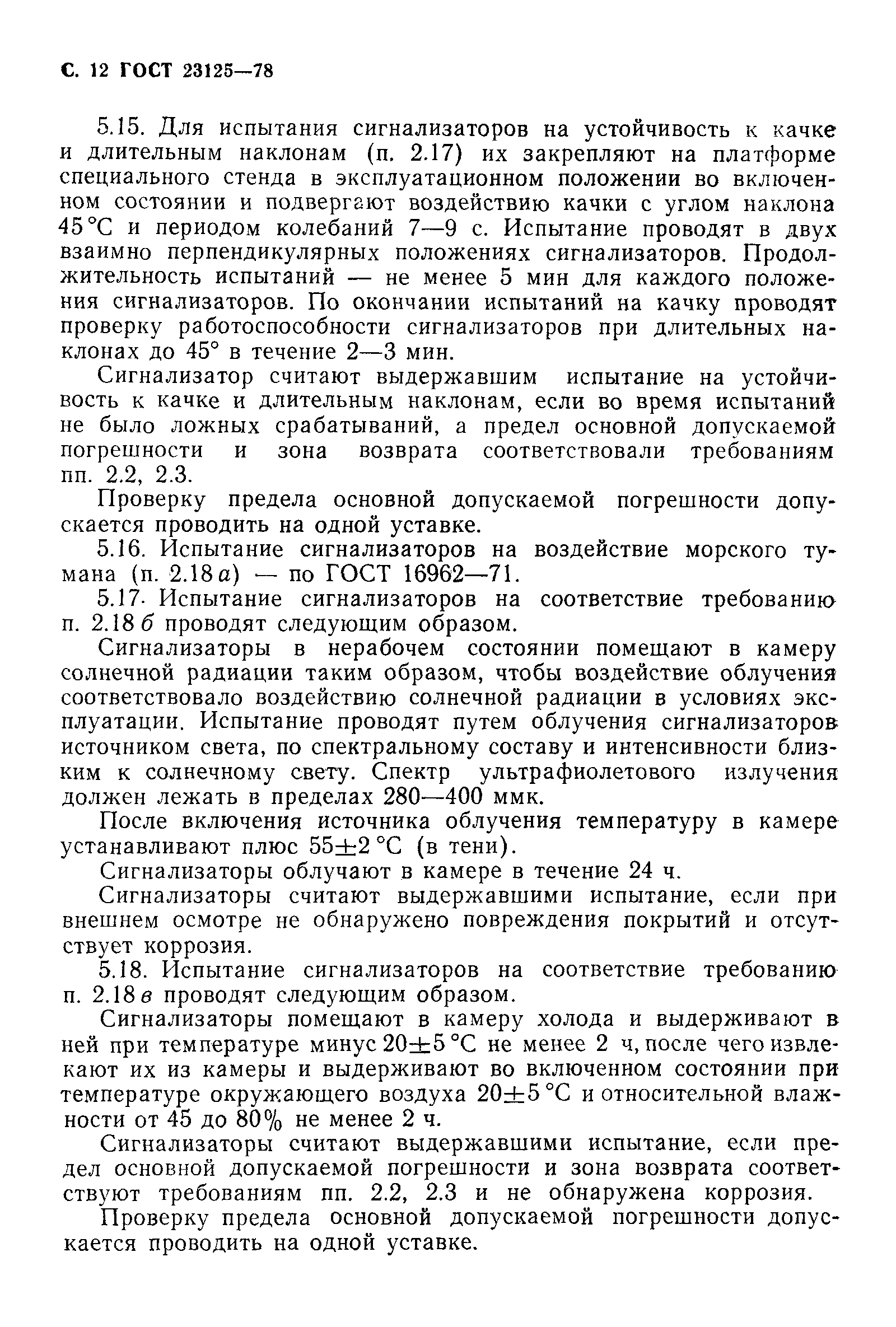 Страница 14 ГОСТ 23125-78