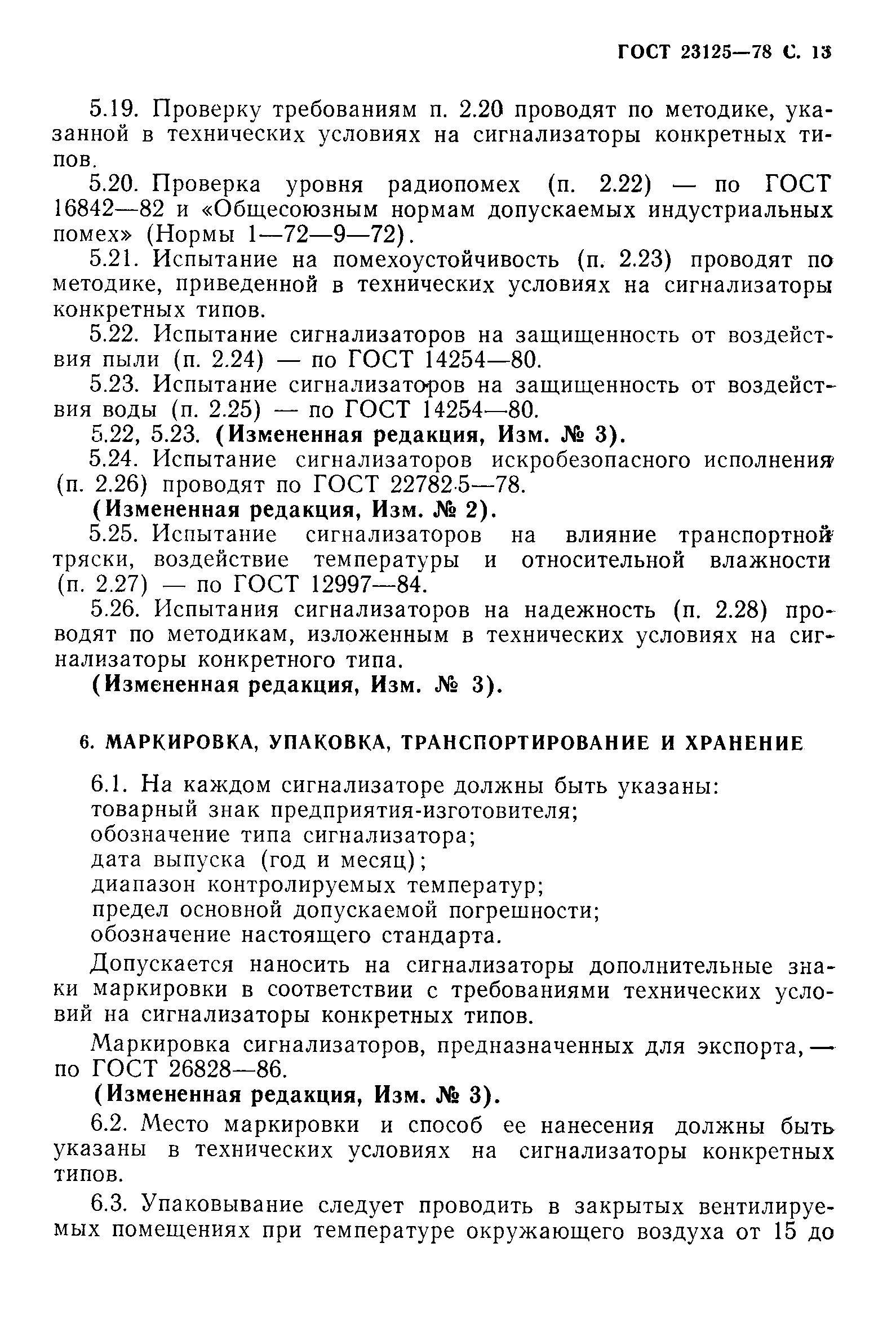 Страница 15 ГОСТ 23125-78