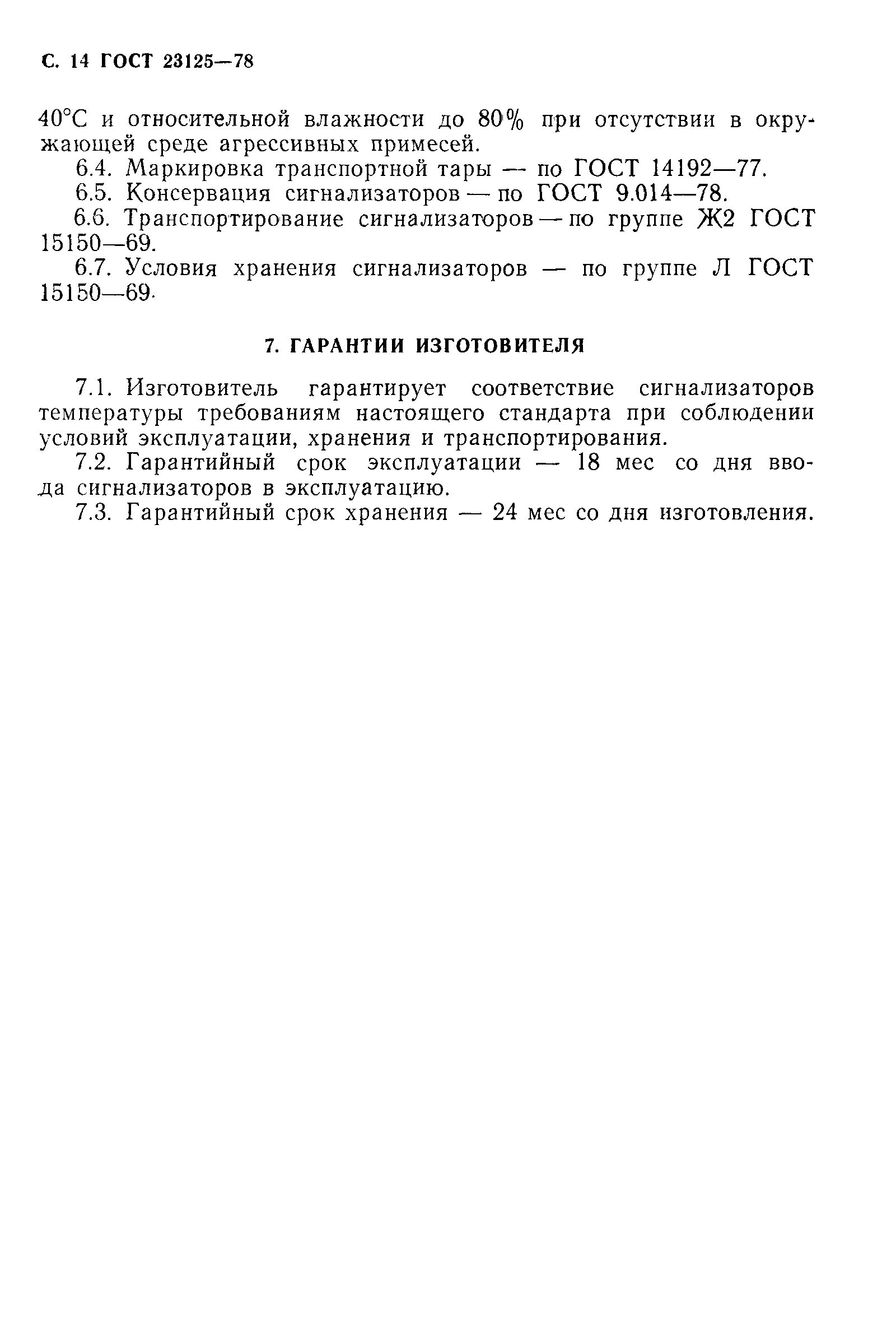 Страница 16 ГОСТ 23125-78