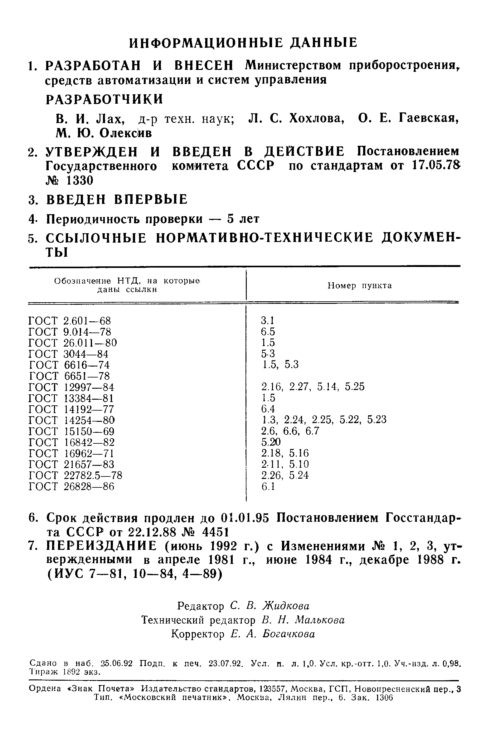 Страница 2 ГОСТ 23125-78
