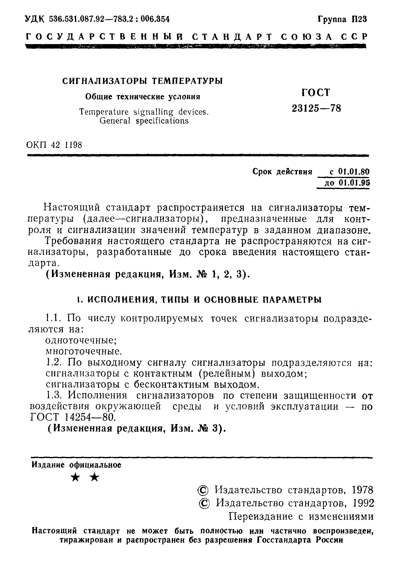 Страница 3 ГОСТ 23125-78