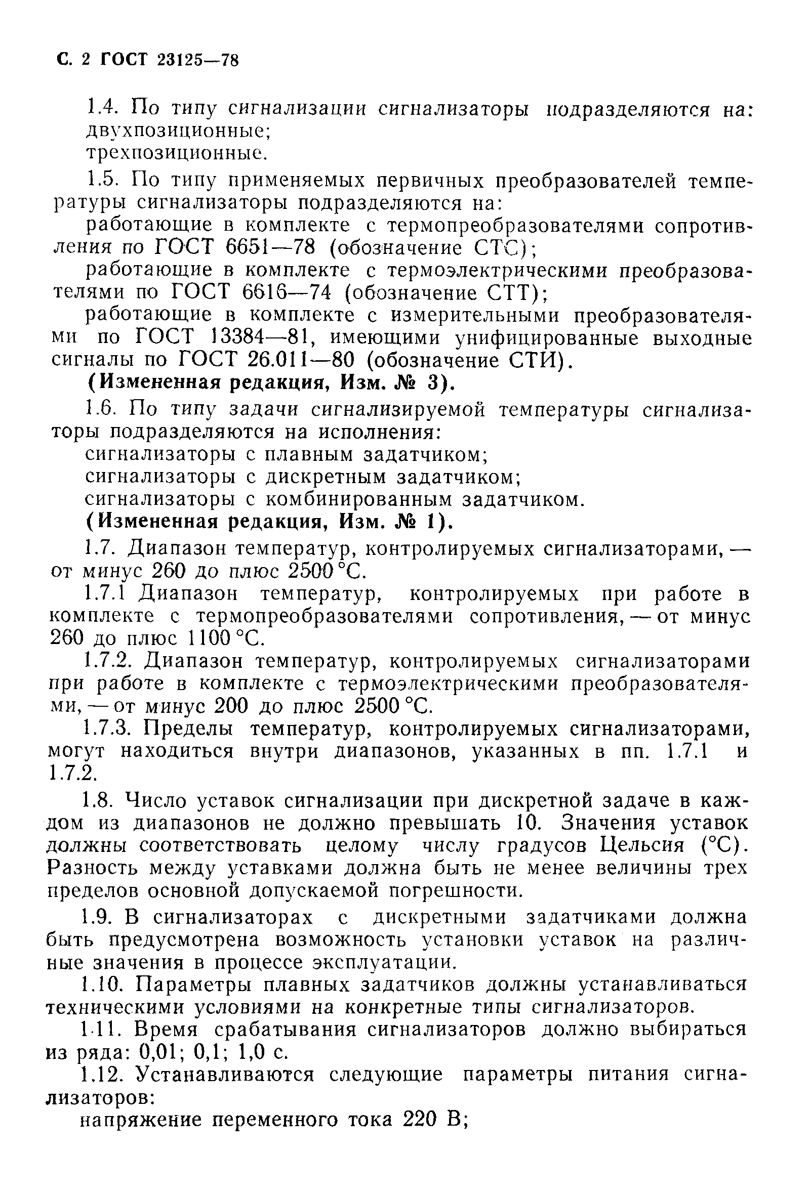 Страница 4 ГОСТ 23125-78