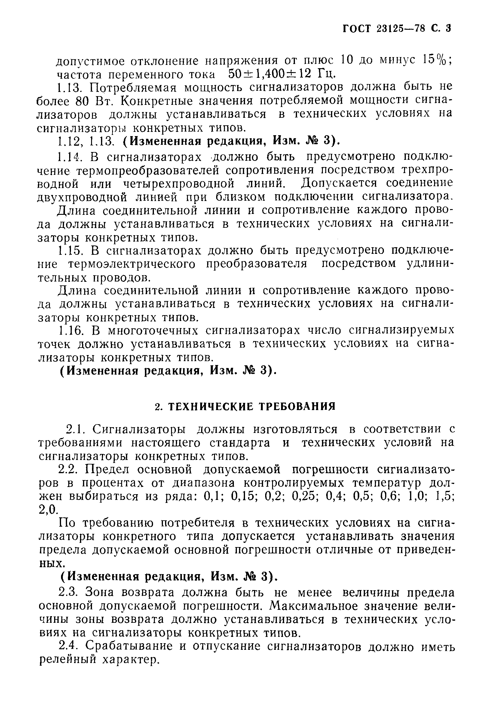 Страница 5 ГОСТ 23125-78