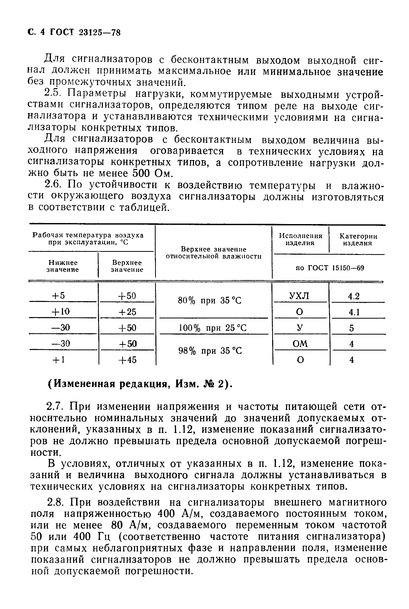 Страница 6 ГОСТ 23125-78