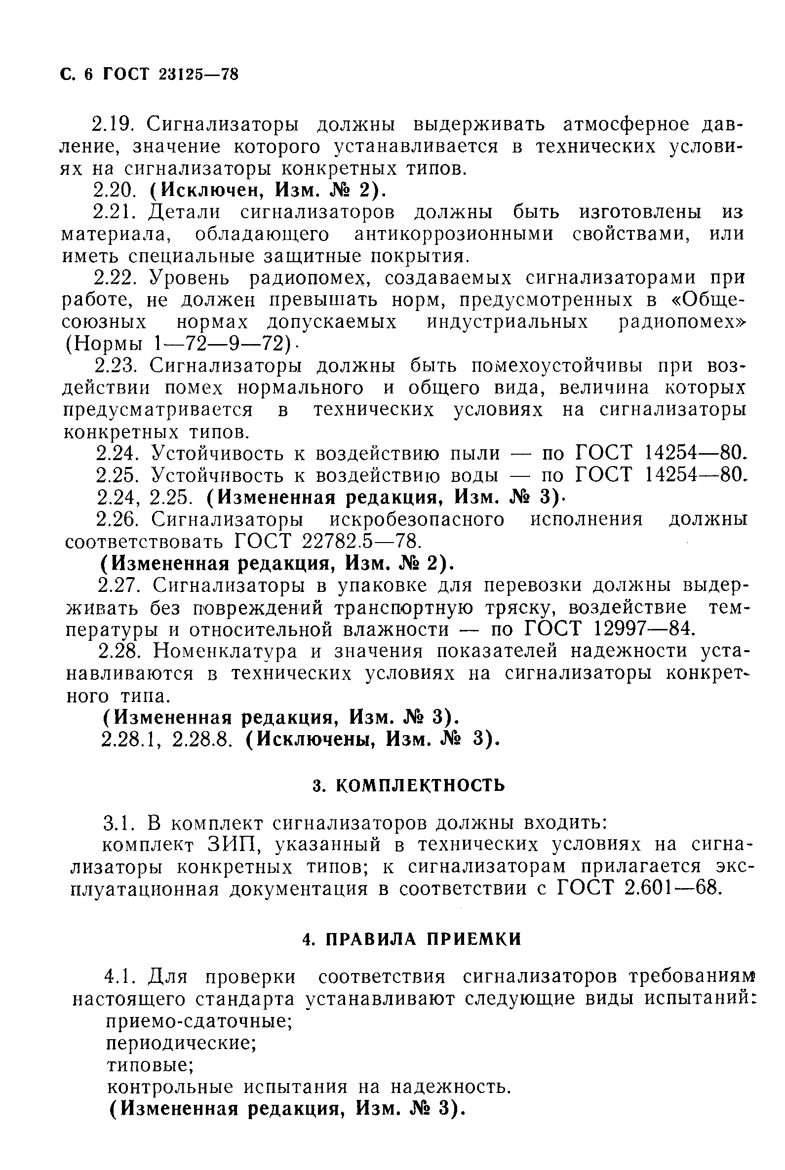 Страница 8 ГОСТ 23125-78