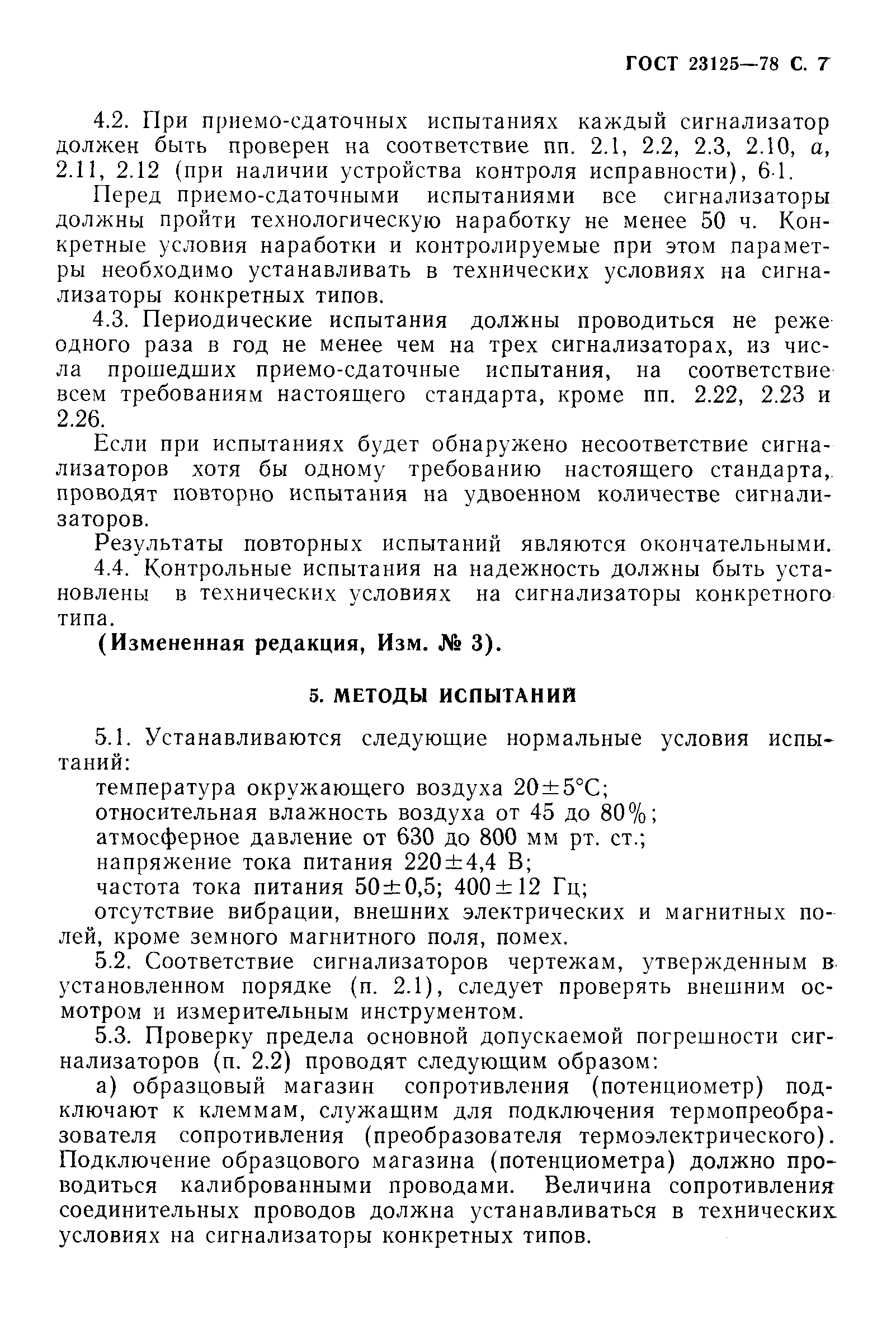 Страница 9 ГОСТ 23125-78