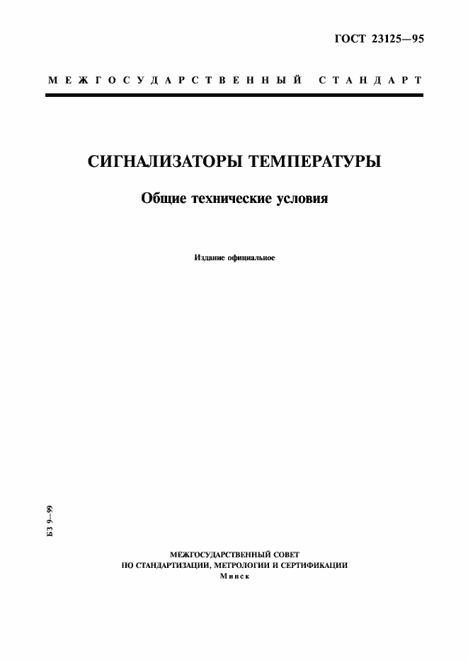 Страница 1 ГОСТ 23125-95