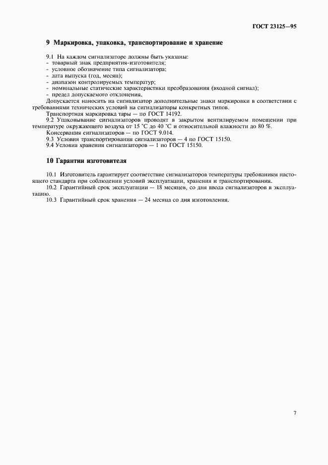 Страница 10 ГОСТ 23125-95