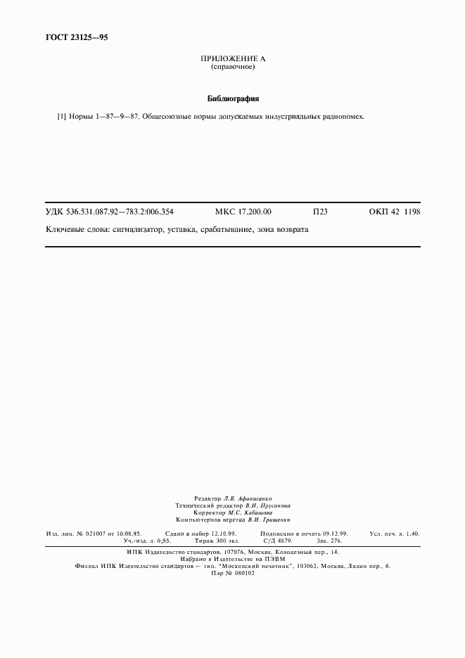 Страница 11 ГОСТ 23125-95