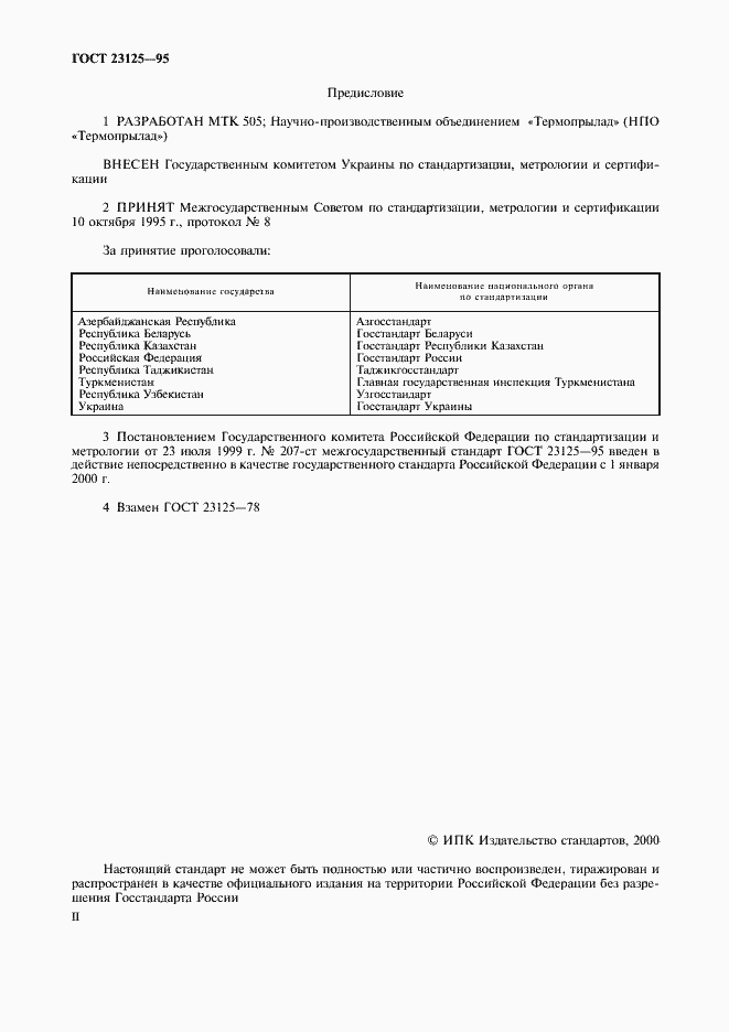 Страница 2 ГОСТ 23125-95