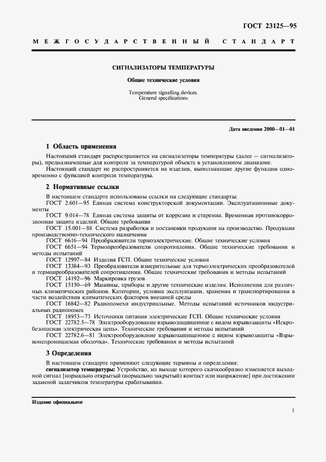 Страница 4 ГОСТ 23125-95