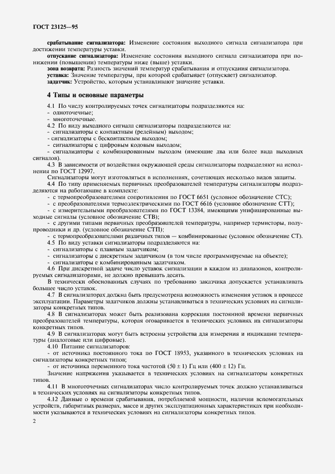 Страница 5 ГОСТ 23125-95