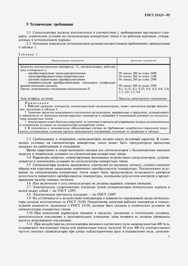 Страница 6 ГОСТ 23125-95