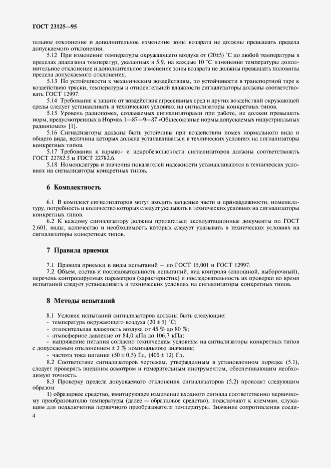 Страница 7 ГОСТ 23125-95