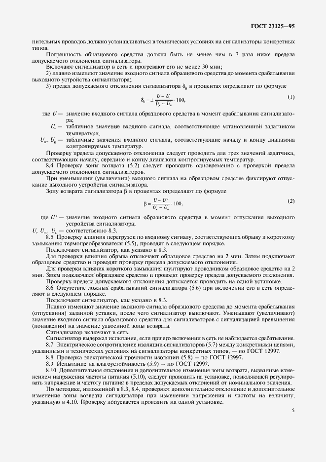 Страница 8 ГОСТ 23125-95