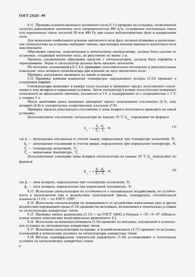 Страница 9 ГОСТ 23125-95