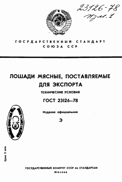Страница 1 ГОСТ 23126-78