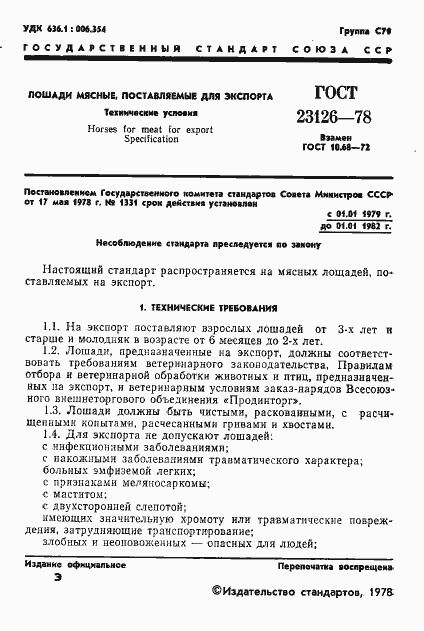 Страница 3 ГОСТ 23126-78