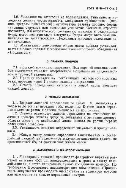 Страница 5 ГОСТ 23126-78