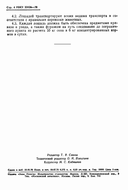 Страница 6 ГОСТ 23126-78