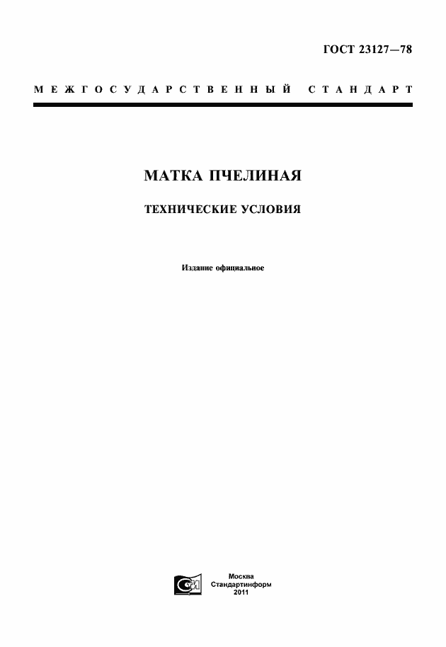 Страница 1 ГОСТ 23127-78